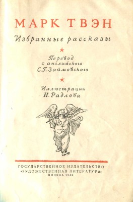 Твен М. Избранные рассказы / Пер. с англ. С.Г. Займовского; ил. Н. Радлова. М.: Гослитиздат, 1936.